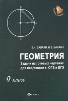 Геометрия. Задачи на готовых чертежах для подготовки к ОГЭ и ЕГЭ. 9 класс. Балаян Э.  фото, kupilegko.ru